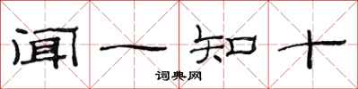范連陞聞一知十隸書怎么寫