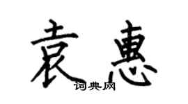 何伯昌袁惠楷書個性簽名怎么寫