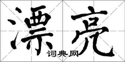 翁闓運漂亮楷書怎么寫