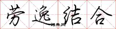 荊霄鵬勞逸結合行書怎么寫