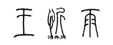 陳墨王忻雨篆書個性簽名怎么寫