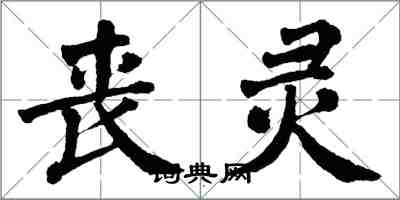 翁闓運喪靈楷書怎么寫