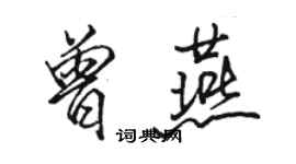 駱恆光曾燕行書個性簽名怎么寫