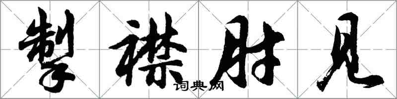 胡問遂掣襟肘見行書怎么寫