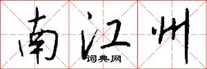 南江州怎么寫好看