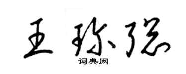 梁錦英王珍聰草書個性簽名怎么寫
