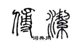 陳聲遠傅潔篆書個性簽名怎么寫
