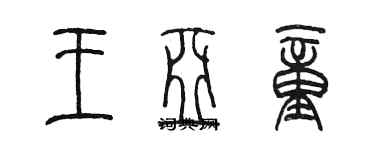 陳墨王亞童篆書個性簽名怎么寫