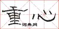 駱恆光重心隸書怎么寫