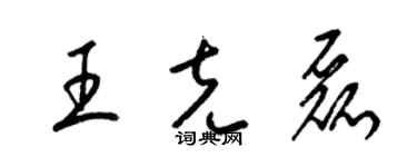 梁錦英王克磊草書個性簽名怎么寫