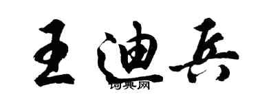 胡問遂王迪兵行書個性簽名怎么寫