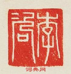 “李咨”篆刻印章