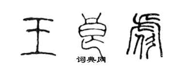 陳聲遠王良彪篆書個性簽名怎么寫