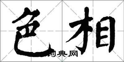 翁闓運色相楷書怎么寫