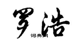 胡問遂羅浩行書個性簽名怎么寫
