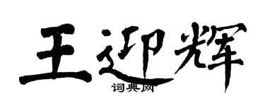 翁闓運王迎輝楷書個性簽名怎么寫