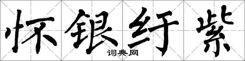 翁闓運懷銀紆紫楷書怎么寫