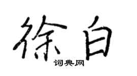 王正良徐白行書個性簽名怎么寫