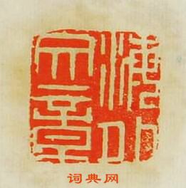 文彭的篆刻印章海外文章