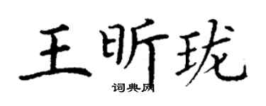 丁謙王昕瓏楷書個性簽名怎么寫