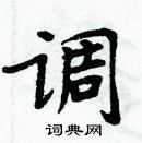 周炳元寫的硬筆楷書調