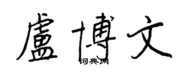 王正良盧博文行書個性簽名怎么寫