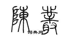 陳墨陳叢篆書個性簽名怎么寫