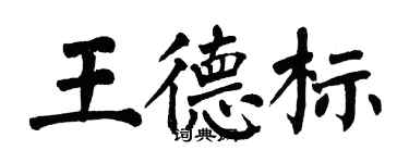 翁闓運王德標楷書個性簽名怎么寫