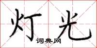 荊霄鵬燈光楷書怎么寫