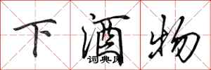 田英章下酒物行書怎么寫