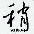欽草書怎么寫好看_欽硬筆草書書法_欽鋼筆草書字帖