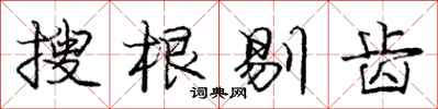 龐中華搜根剔齒行書怎么寫