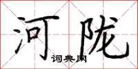 荊霄鵬河隴楷書怎么寫