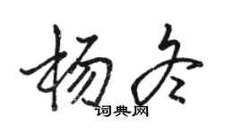 駱恆光楊冬行書個性簽名怎么寫
