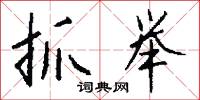 碩果的意思_碩果的解釋_國語詞典