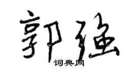 曾慶福郭強行書個性簽名怎么寫