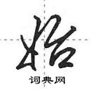 田英章寫的硬筆行書始