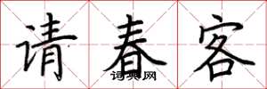 荊霄鵬請春客楷書怎么寫