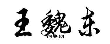 胡問遂王魏東行書個性簽名怎么寫