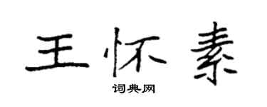 袁強王懷素楷書個性簽名怎么寫