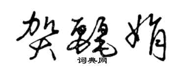 曾慶福賀麗娟草書個性簽名怎么寫