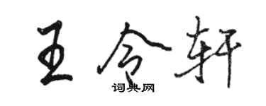 駱恆光王令軒行書個性簽名怎么寫