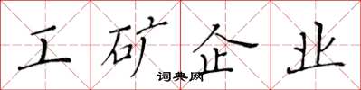 黃華生工礦企業楷書怎么寫