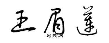 曾慶福王眉蓮草書個性簽名怎么寫