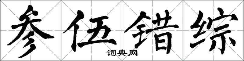 翁闓運參伍錯綜楷書怎么寫