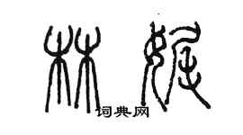 陳墨林娓篆書個性簽名怎么寫