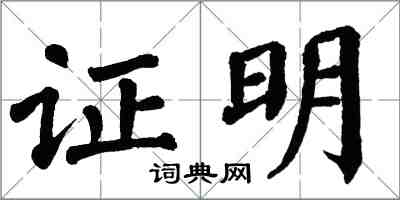 翁闓運證明楷書怎么寫