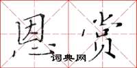 黃華生恩賞楷書怎么寫