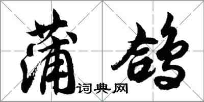 胡問遂蒲鴿行書怎么寫