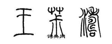 陳墨王椒濤篆書個性簽名怎么寫